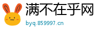 满不在乎网